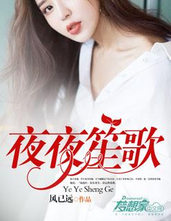 夜夜笙歌 夜夜笙歌