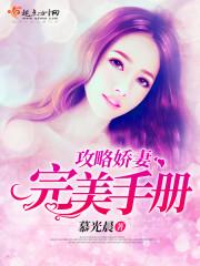 攻略娇妻完美手册 攻略娇妻完美手册