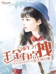 重生之千金有点拽 重生之千金有点拽