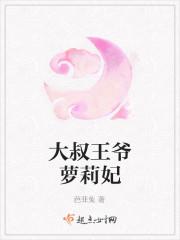 大叔王爷萝莉妃 大叔王爷萝莉妃