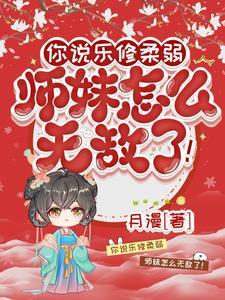 师妹柔弱乐修,一指毁天灭地 师妹柔弱乐修,一指毁天灭地