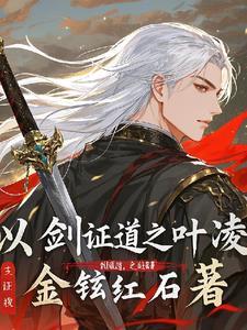 以剑证道之叶凌 以剑证道之叶凌