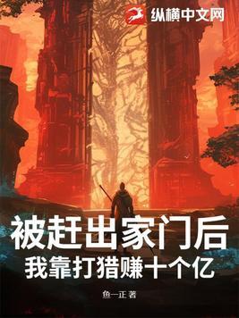 被赶出家门后,我靠打猎赚十个亿 被赶出家门后,我靠打猎赚十个亿