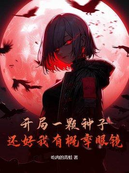 开局一颗种子,还好我有概率眼镜 开局一颗种子,还好我有概率眼镜