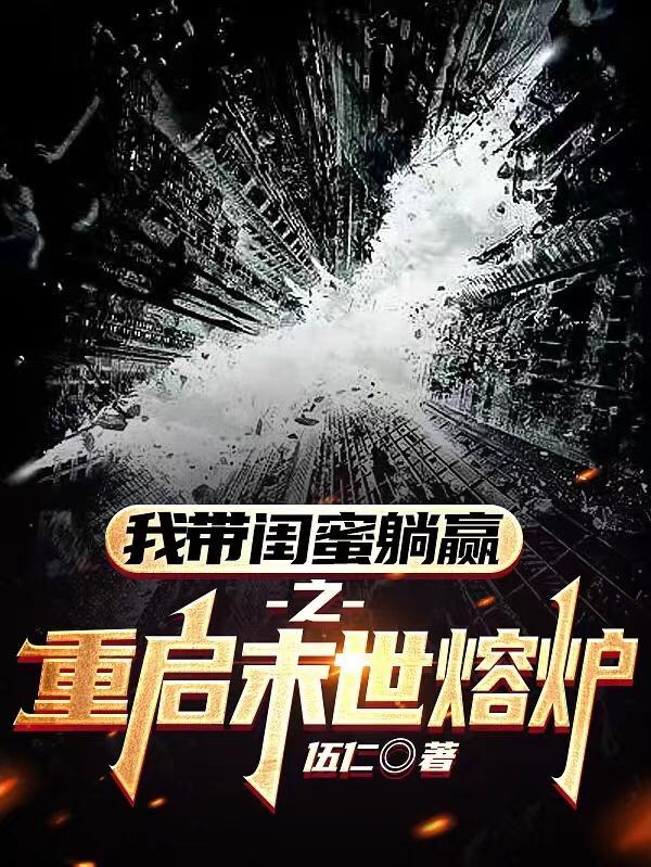 重启末世熔炉 重启末世熔炉