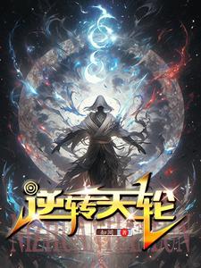 逆转天轮 逆转天轮