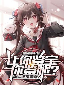 听泉鉴宝被做局,反手拿出传玉玺 听泉鉴宝被做局,反手拿出传玉玺