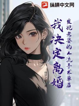 发现老婆的人流手术单后,我决定离婚 发现老婆的人流手术单后,我决定离婚