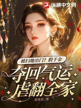 被扫地出门?假千金夺回气运虐翻全家 被扫地出门?假千金夺回气运虐翻全家