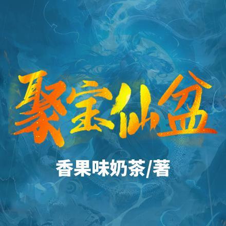 聚宝仙盆 聚宝仙盆