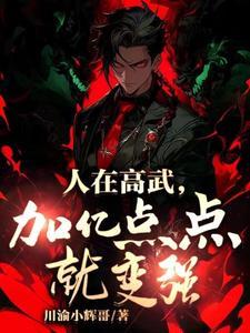 高武:从辍学生肝成护国战神! 高武:从辍学生肝成护国战神!