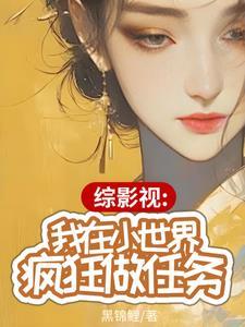 综影视:我在小世界疯狂做任务 综影视:我在小世界疯狂做任务