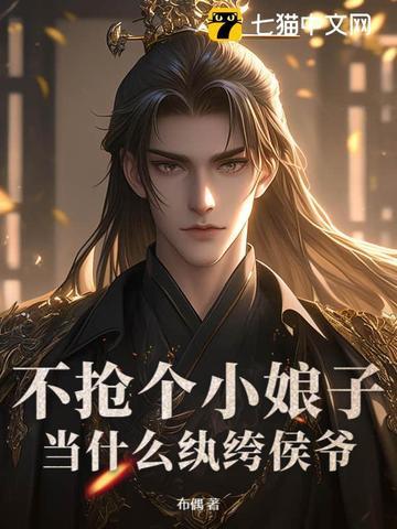 不抢个小娘子,当什么纨绔侯爷? 不抢个小娘子,当什么纨绔侯爷?