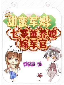 甜蜜军婚:七零童养媳嫁军官 甜蜜军婚:七零童养媳嫁军官