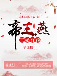帝王燕:王妃有药 帝王燕:王妃有药