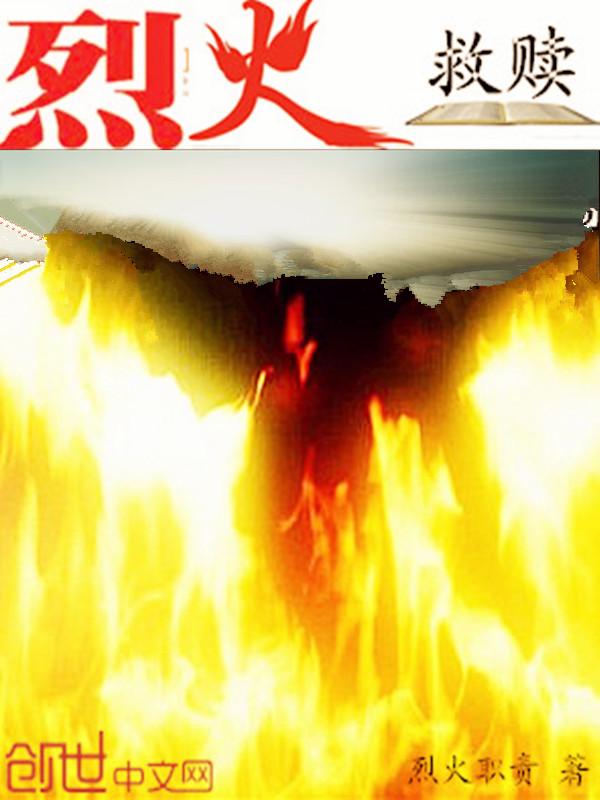 烈火救赎 烈火救赎