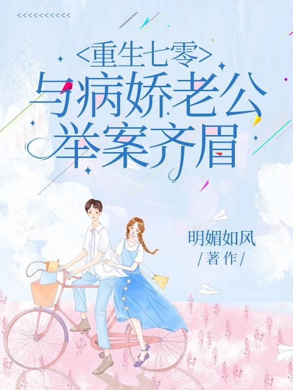 重回七零,与病娇老公举案齐眉 重回七零,与病娇老公举案齐眉