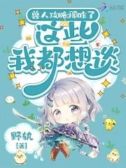 兽人攻略:那咋了,这些我都想谈 兽人攻略:那咋了,这些我都想谈