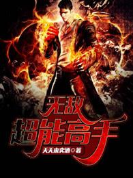 无敌超能高手 无敌超能高手