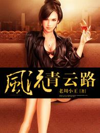 风流青云路 风流青云路