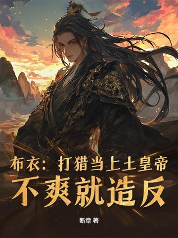 布衣:打猎当上土皇帝,不爽就造反 布衣:打猎当上土皇帝,不爽就造反