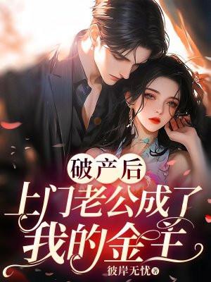 破产后,上门老公成了我的金主 破产后,上门老公成了我的金主