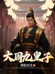 大周九皇子 大周九皇子