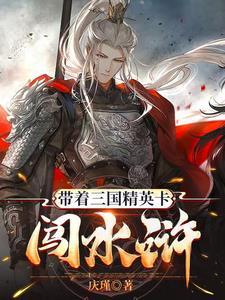 带着三国精英卡闯水浒 带着三国精英卡闯水浒