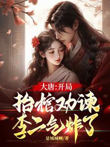 大唐:开局抬棺劝谏,李二气炸了 大唐:开局抬棺劝谏,李二气炸了