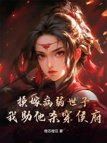 重生成婚日,我转身嫁世子宠冠京都 重生成婚日,我转身嫁世子宠冠京都