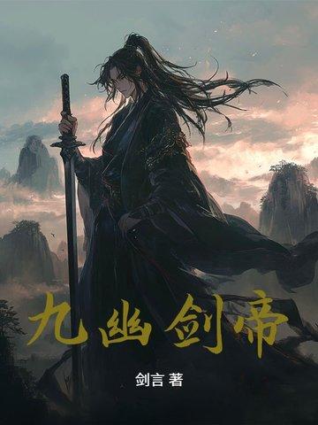 九幽剑帝 九幽剑帝
