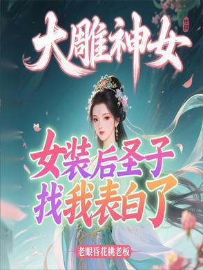 大雕神女,女装后圣子找我表白了 大雕神女,女装后圣子找我表白了