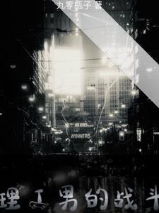 理工男的战斗 理工男的战斗