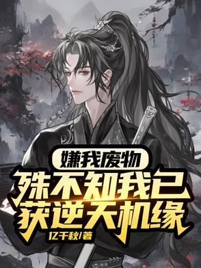 废物?杂灵根?那是混沌灵根 废物?杂灵根?那是混沌灵根