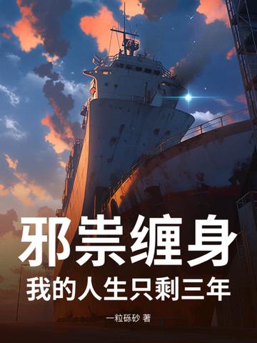 邪祟缠身:我的人生只剩三年 邪祟缠身:我的人生只剩三年