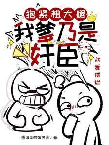 抱紧粗大腿【我爹乃是奸臣】 抱紧粗大腿【我爹乃是奸臣】