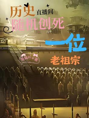 历史直播间:随机创死一位老祖宗 历史直播间:随机创死一位老祖宗