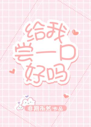 给我尝一口好吗 给我尝一口好吗