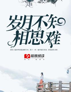 岁月不知相思难 岁月不知相思难