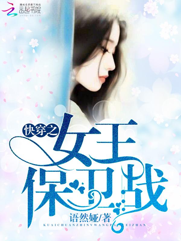快穿之女王保卫战 快穿之女王保卫战