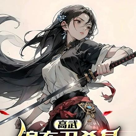 每天暴增一年功力,我无敌了! 每天暴增一年功力,我无敌了!