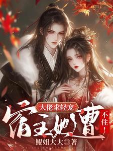 大佬求轻宠,宿主她遭不住! 大佬求轻宠,宿主她遭不住!