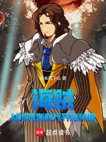 海贼:从洛克斯时代开始种田 海贼:从洛克斯时代开始种田