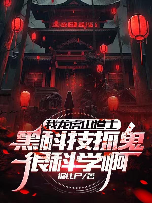 我龙虎山道士黑科技抓鬼很科学啊 我龙虎山道士黑科技抓鬼很科学啊