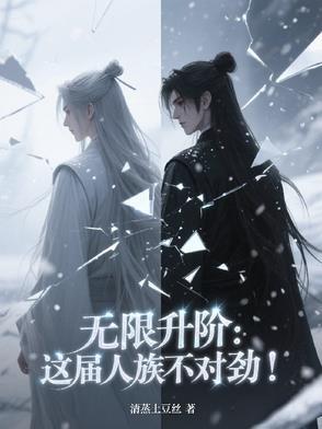 无限升阶:这届人族不对劲! 无限升阶:这届人族不对劲!