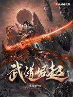 武道崛起 武道崛起
