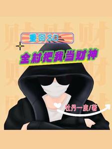重回80:全村把我当财神 重回80:全村把我当财神