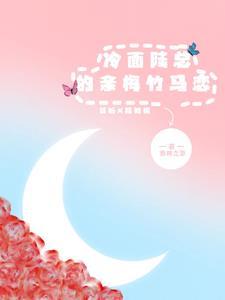 冷面陆总的亲梅竹马恋 冷面陆总的亲梅竹马恋