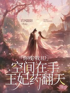 将军嫡女有空间 将军嫡女有空间