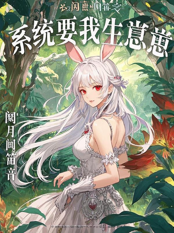 系统要我生崽崽 系统要我生崽崽